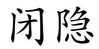 闭隐的解释