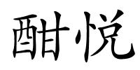 酣悦的解释