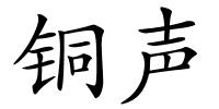 铜声的解释