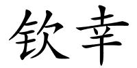 钦幸的解释