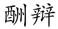 酬辩的解释