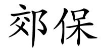 郊保的解释