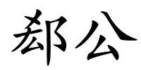 郄公的解释