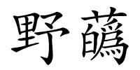 野蘤的解释