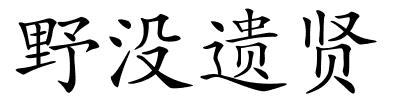 野没遗贤的解释