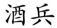 酒兵的解释