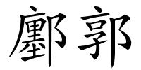 鄽郭的解释