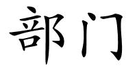 部门的解释