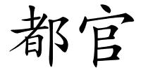 都官的解释