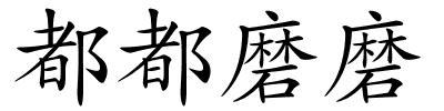 都都磨磨的解释