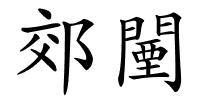 郊闉的解释