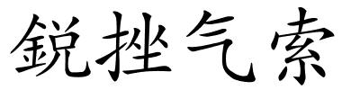 鋭挫气索的解释