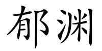 郁渊的解释