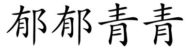 郁郁青青的解释