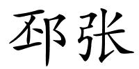 邳张的解释