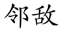 邻敌的解释