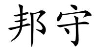 邦守的解释