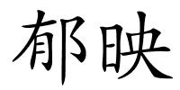 郁映的解释