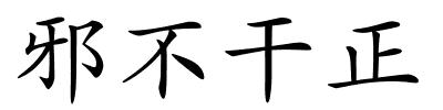 邪不干正的解释