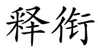 释衔的解释