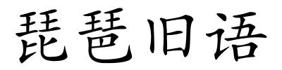 琵琶旧语的解释