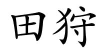 田狩的解释