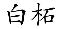 白柘的解释