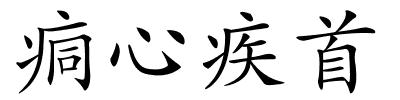 痌心疾首的解释