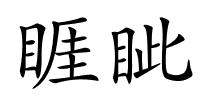 睚眦的解释