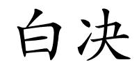 白决的解释