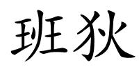 班狄的解释