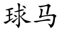 球马的解释