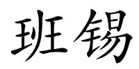 班锡的解释