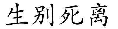 生别死离的解释