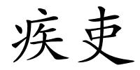 疾吏的解释