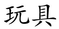 玩具的解释