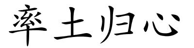 率土归心的解释