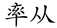 率从的解释