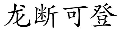 龙断可登的解释