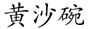 黄沙碗的解释