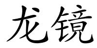 龙镜的解释