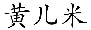 黄儿米的解释