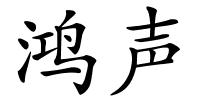 鸿声的解释