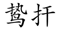 鸷扞的解释