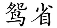 鸳省的解释