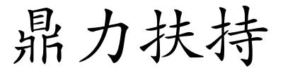 鼎力扶持的解释