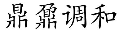 鼎鼐调和的解释