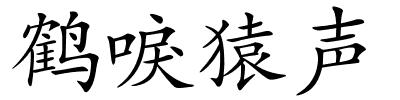 鹤唳猿声的解释