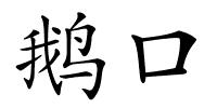 鹅口的解释