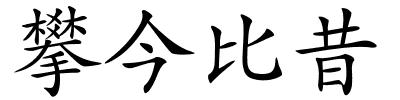 攀今比昔的解释